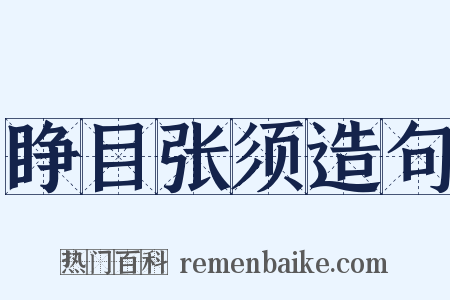 睁目张须造句是什么意思的图片